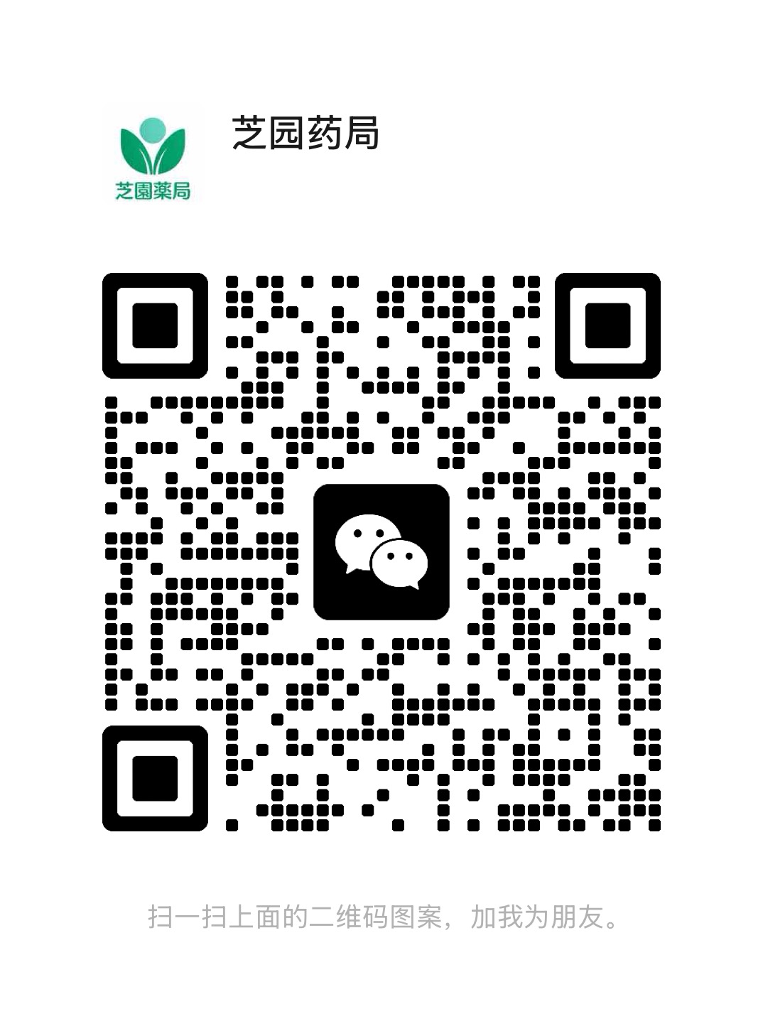 芝园药局客服微信